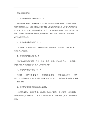 智能电网知识汇总概要