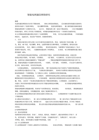 智能电网的通信技术综述