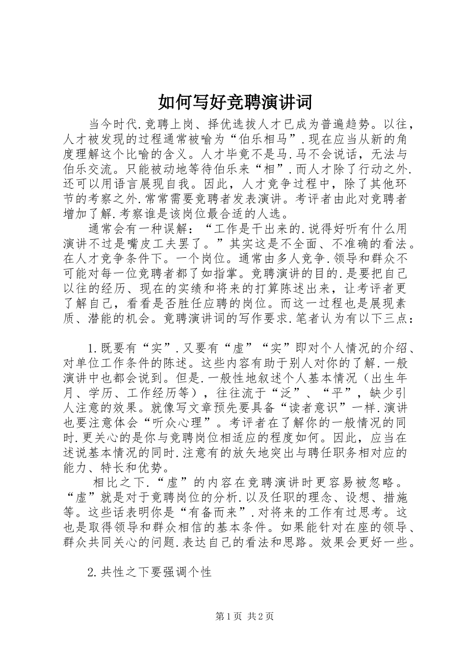 如何写好竞聘演讲稿词 (2)_第1页