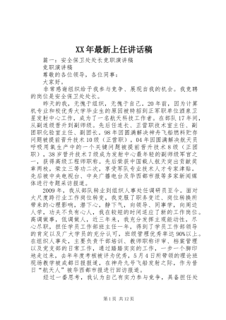 XX年最新上任讲话发言稿 (2)