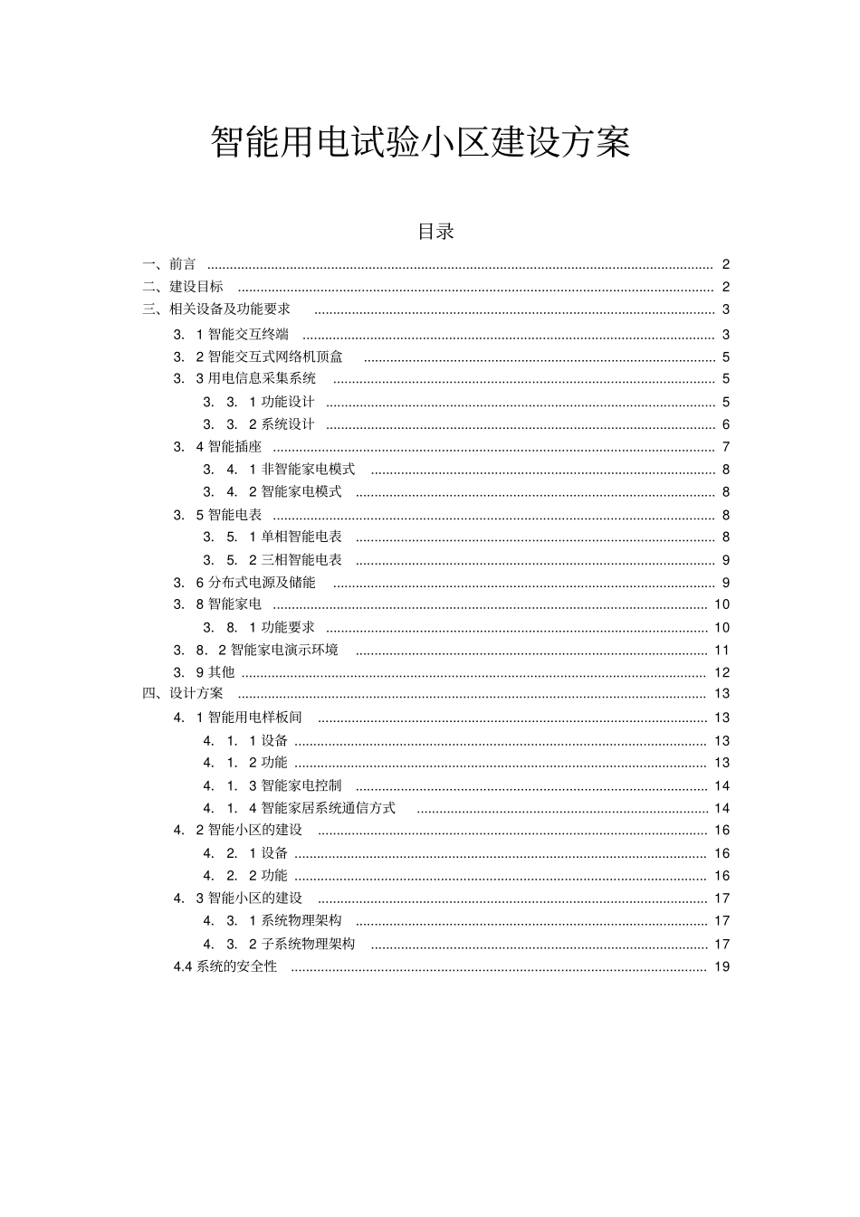 智能用电试验小区建设方案_第1页