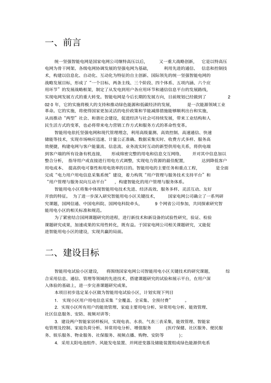 智能用电试验小区建设方案_第2页
