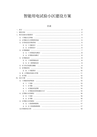 智能用电试验小区建设方案