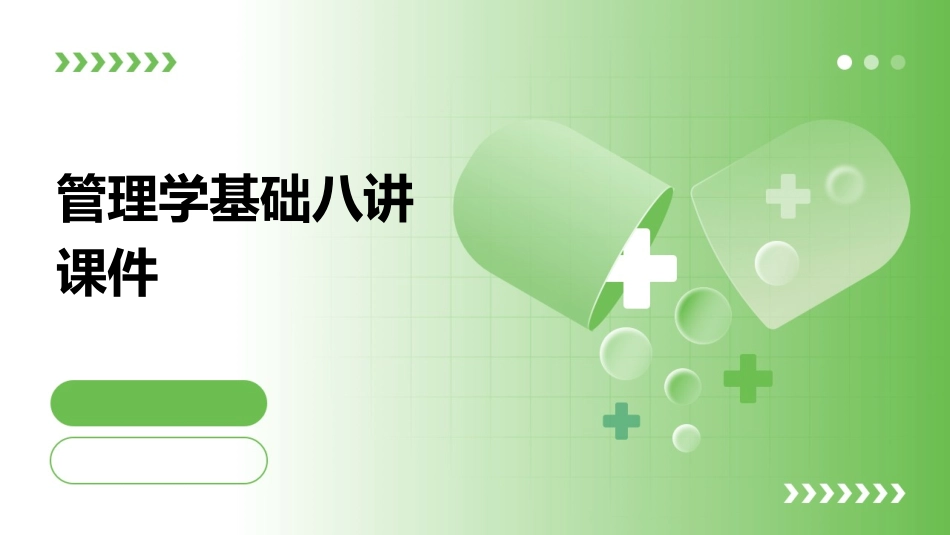 管理学基础八讲课件_第1页