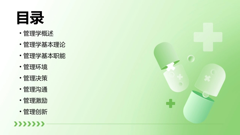 管理学基础八讲课件_第2页
