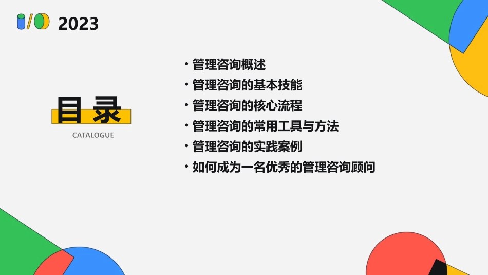 管理咨询从入门到优秀课件_第2页
