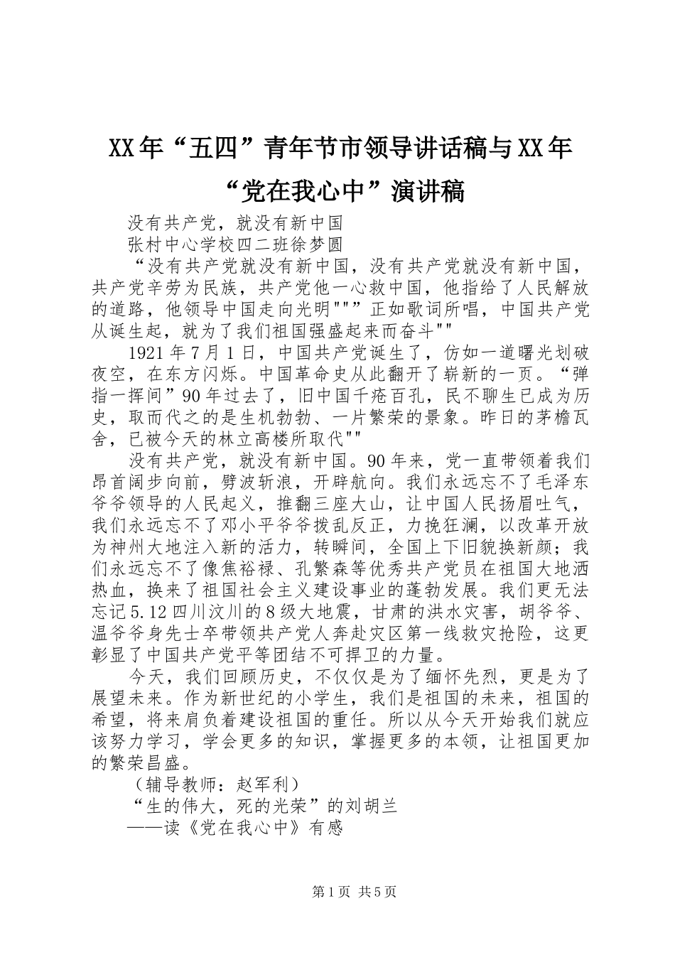XX年“五四”青年节市领导讲话发言稿与XX年“党在我心中”演讲稿 (2)_第1页