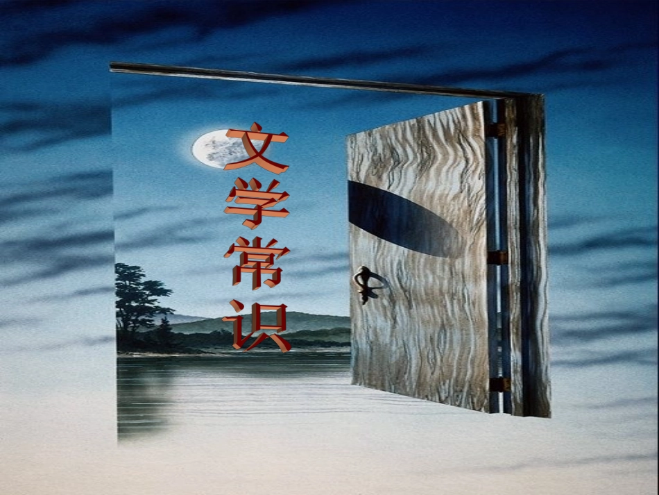 高考文学常识_第1页