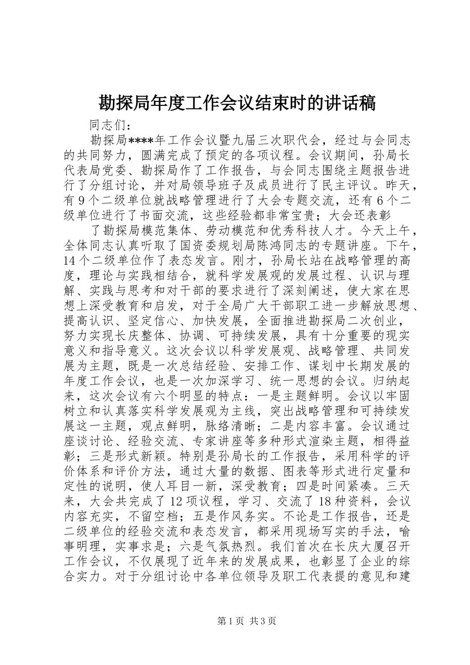 勘探局年度工作会议结束时讲话发言稿_第1页