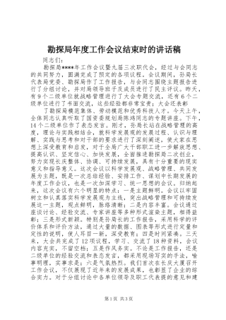勘探局年度工作会议结束时讲话发言稿