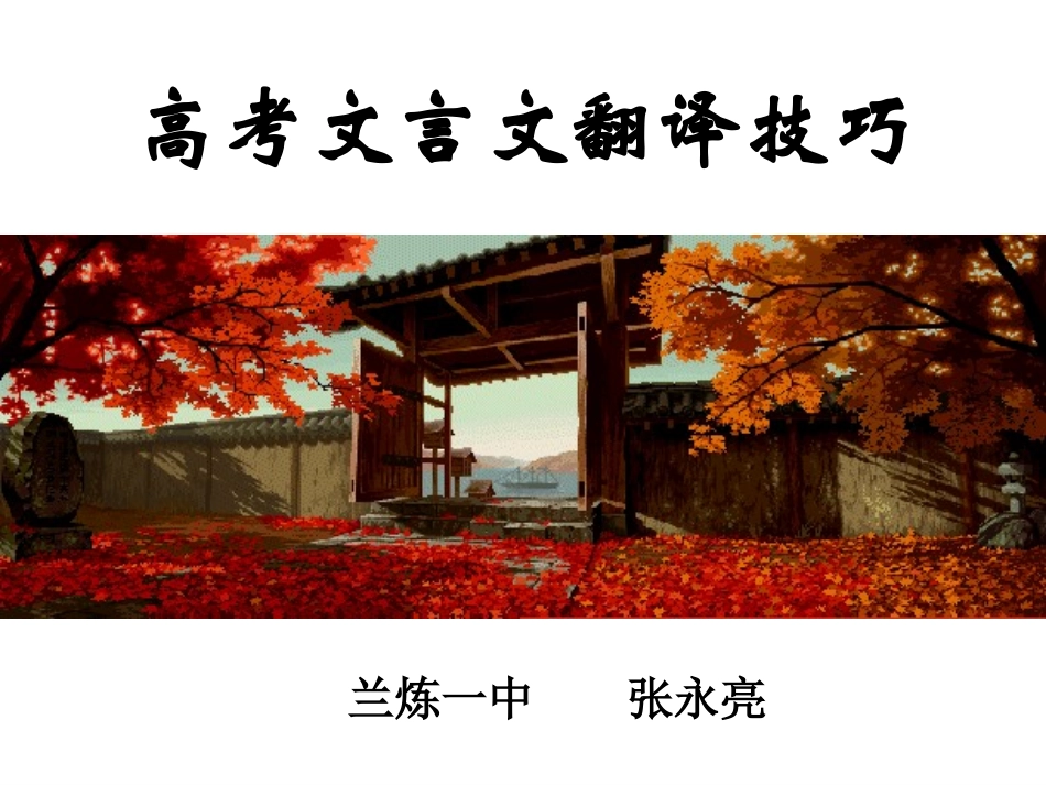 《高考文言文翻译技巧》公开课课件_第1页