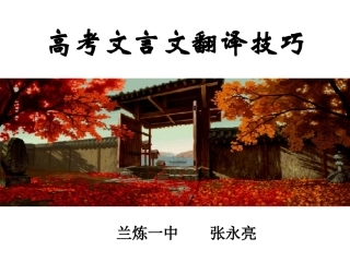 《高考文言文翻译技巧》公开课课件