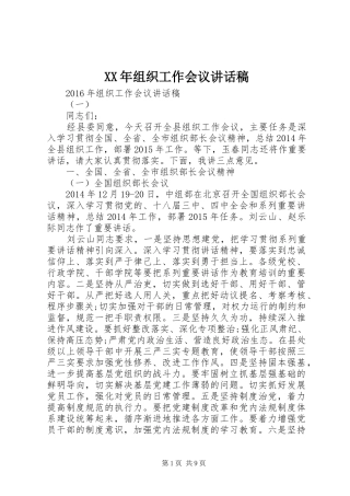 XX年组织工作会议讲话发言稿 (2)