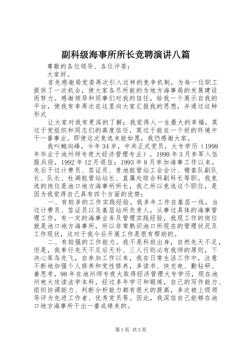 副科级海事所所长竞聘演讲稿八篇_第1页
