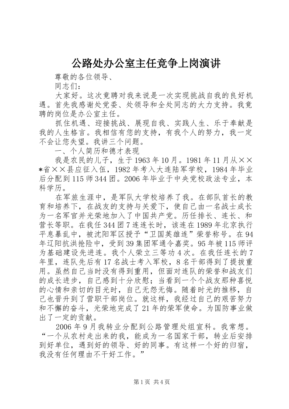 公路处办公室主任竞争上岗演讲稿 (4)_第1页