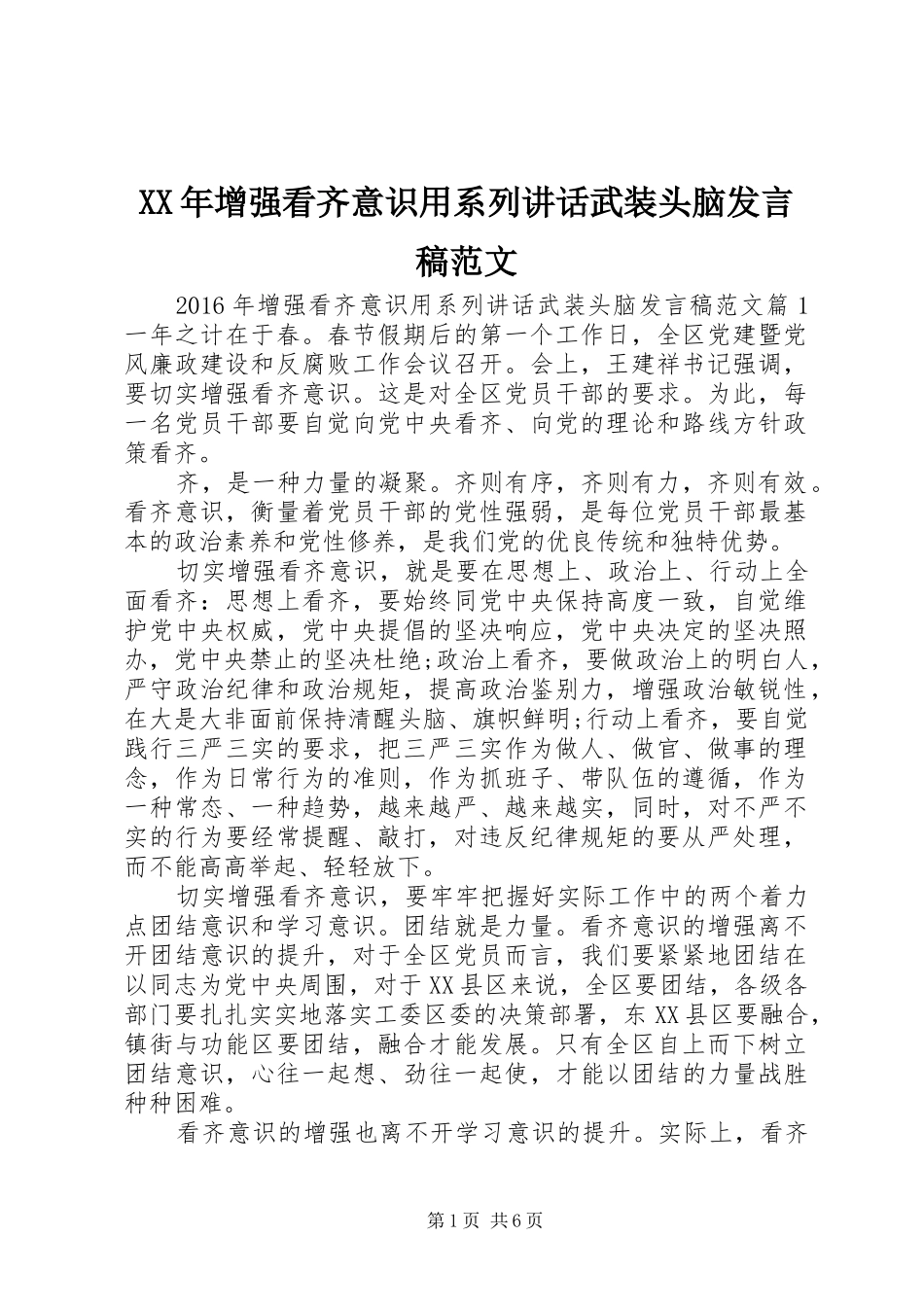 XX年增强看齐意识用系列讲话武装头脑发言稿范文_第1页