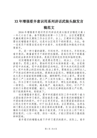 XX年增强看齐意识用系列讲话武装头脑发言稿范文