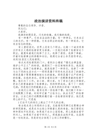 政治演讲稿资料终稿