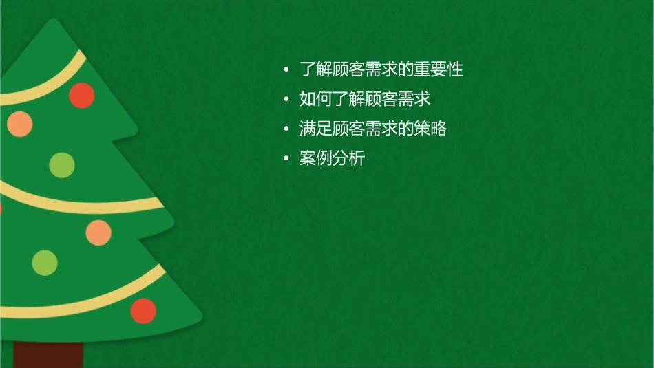 了解顾客需求课件1_第2页