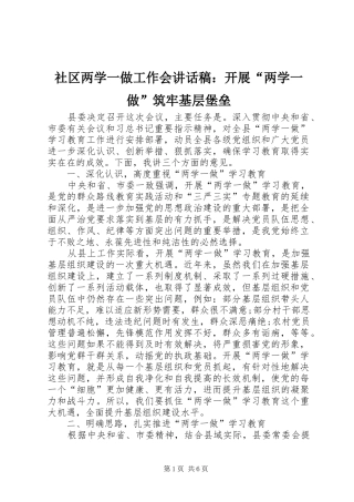 社区两学一做工作会的讲话发言稿：开展“两学一做”筑牢基层堡垒