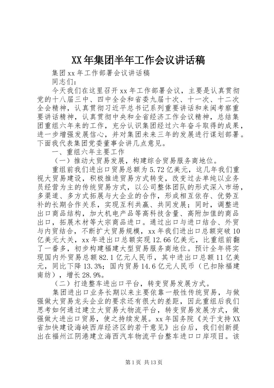 XX年集团半年工作会议讲话发言稿_第1页