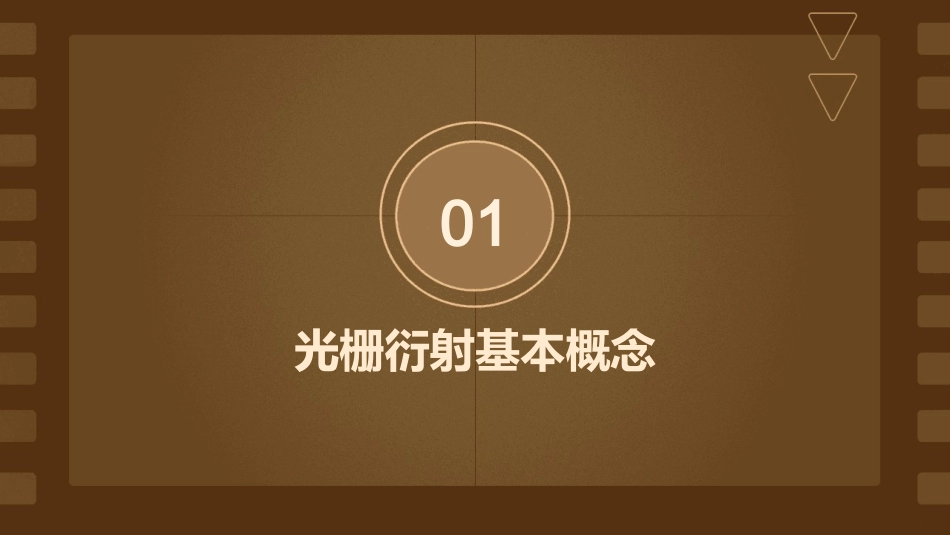 光栅衍射射线概要课件_第3页