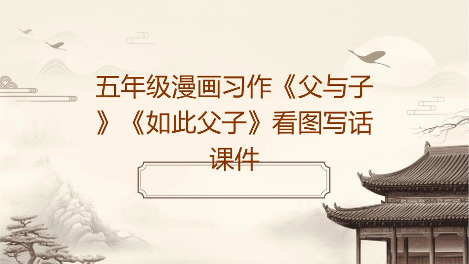 五年级漫画习作《父与子》《如此父子》看图写话课件1_第1页