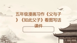 五年级漫画习作《父与子》《如此父子》看图写话课件1