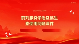 前列腺炎诊治及抗生素使用问题课件