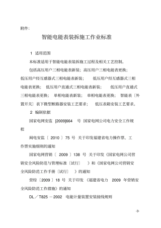 智能电能表装拆施工作业标准