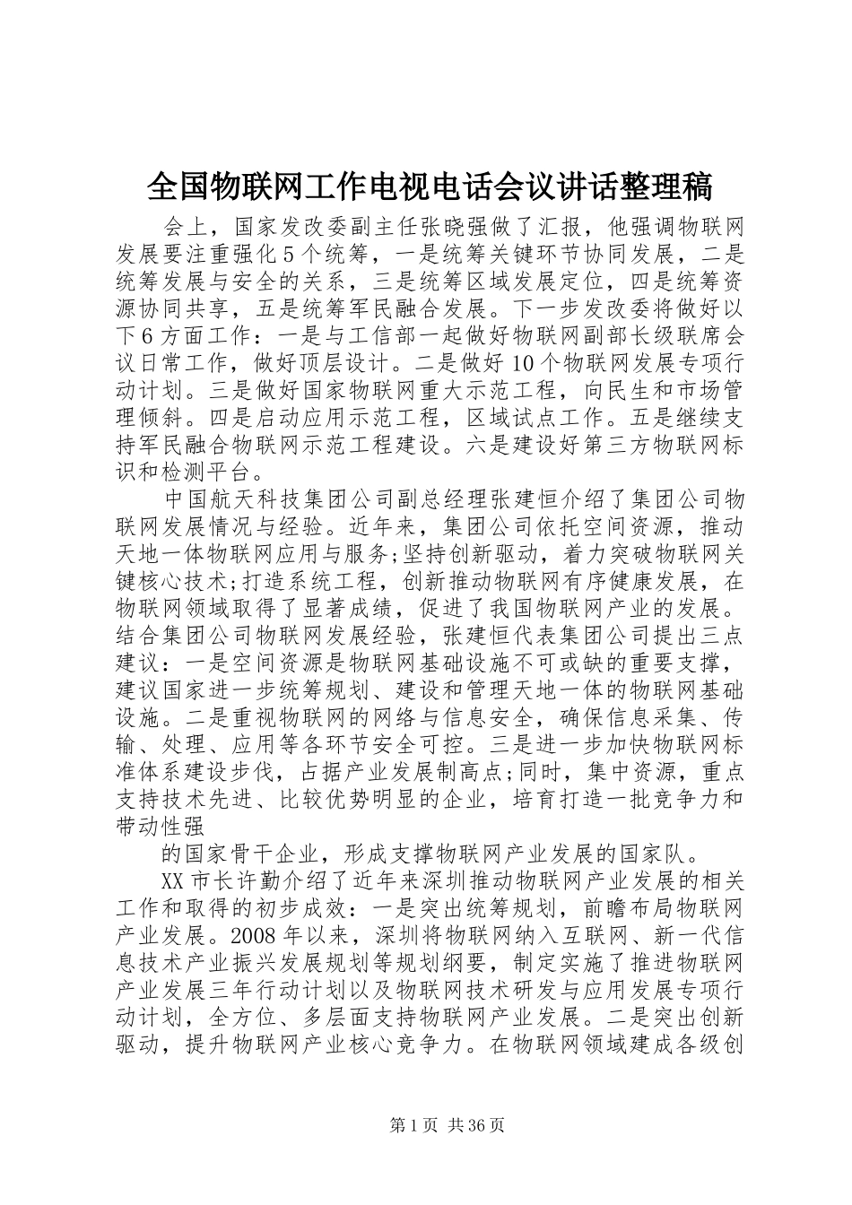 全国物联网工作电视电话会议讲话整理稿_第1页