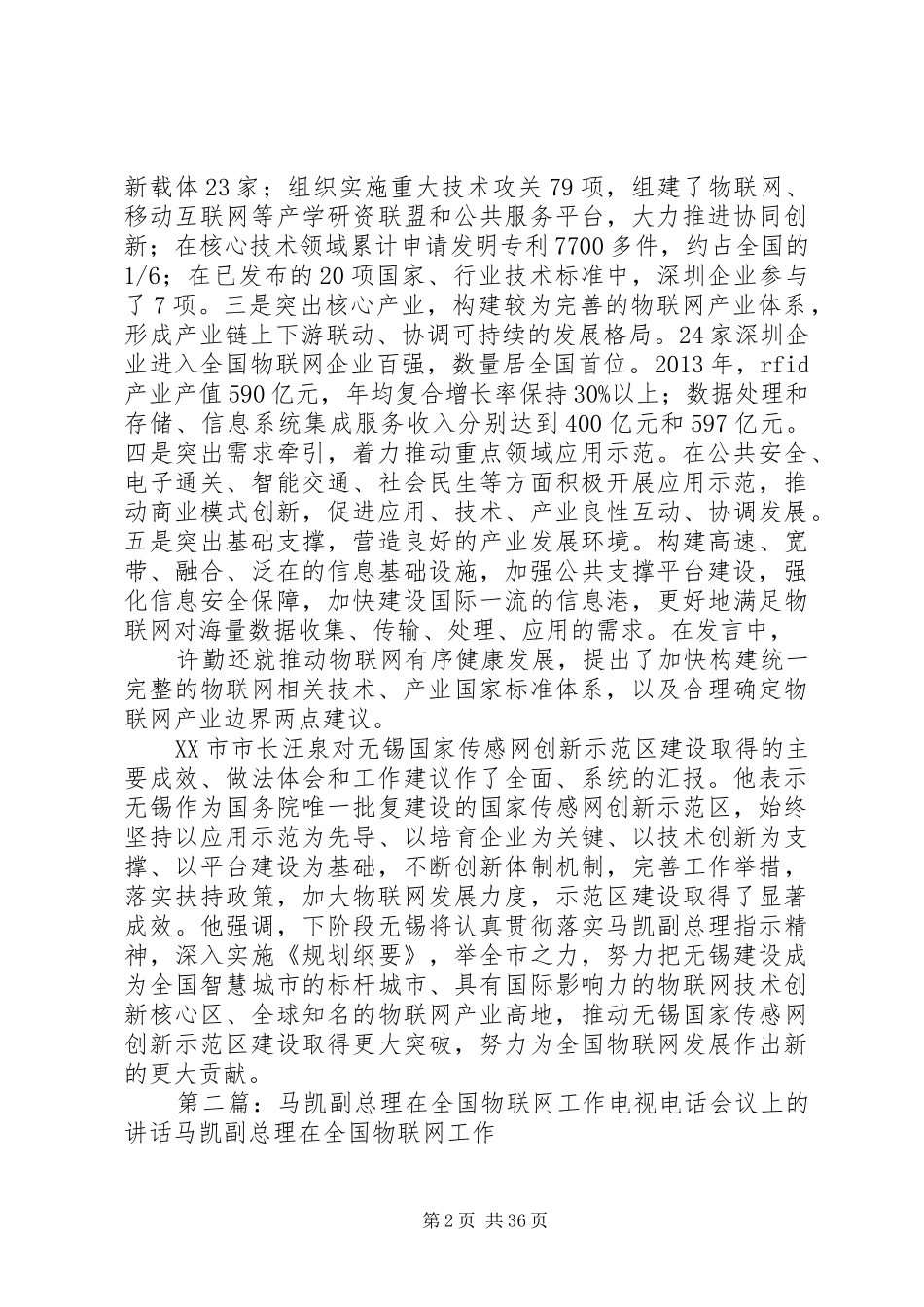 全国物联网工作电视电话会议讲话整理稿_第2页