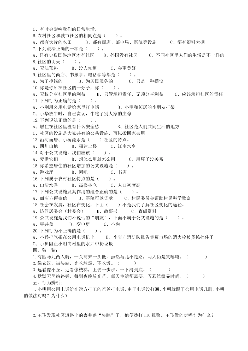 鄂教版三年级品德与社会下册第一单元测试题_第2页