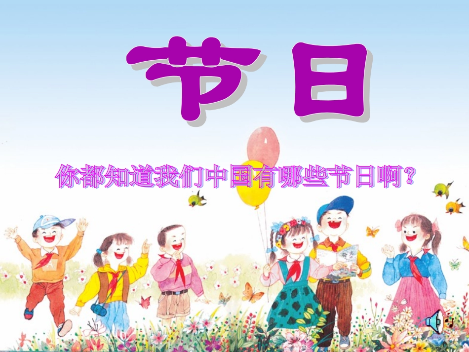 快乐的节日课件_第1页