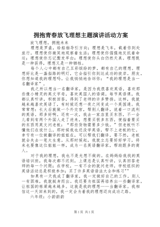 拥抱青春放飞理想主题演讲稿活动方案