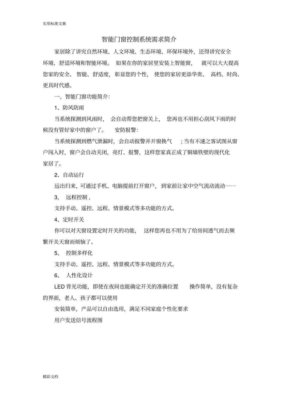 智能的门窗控制系统需求简介_第1页