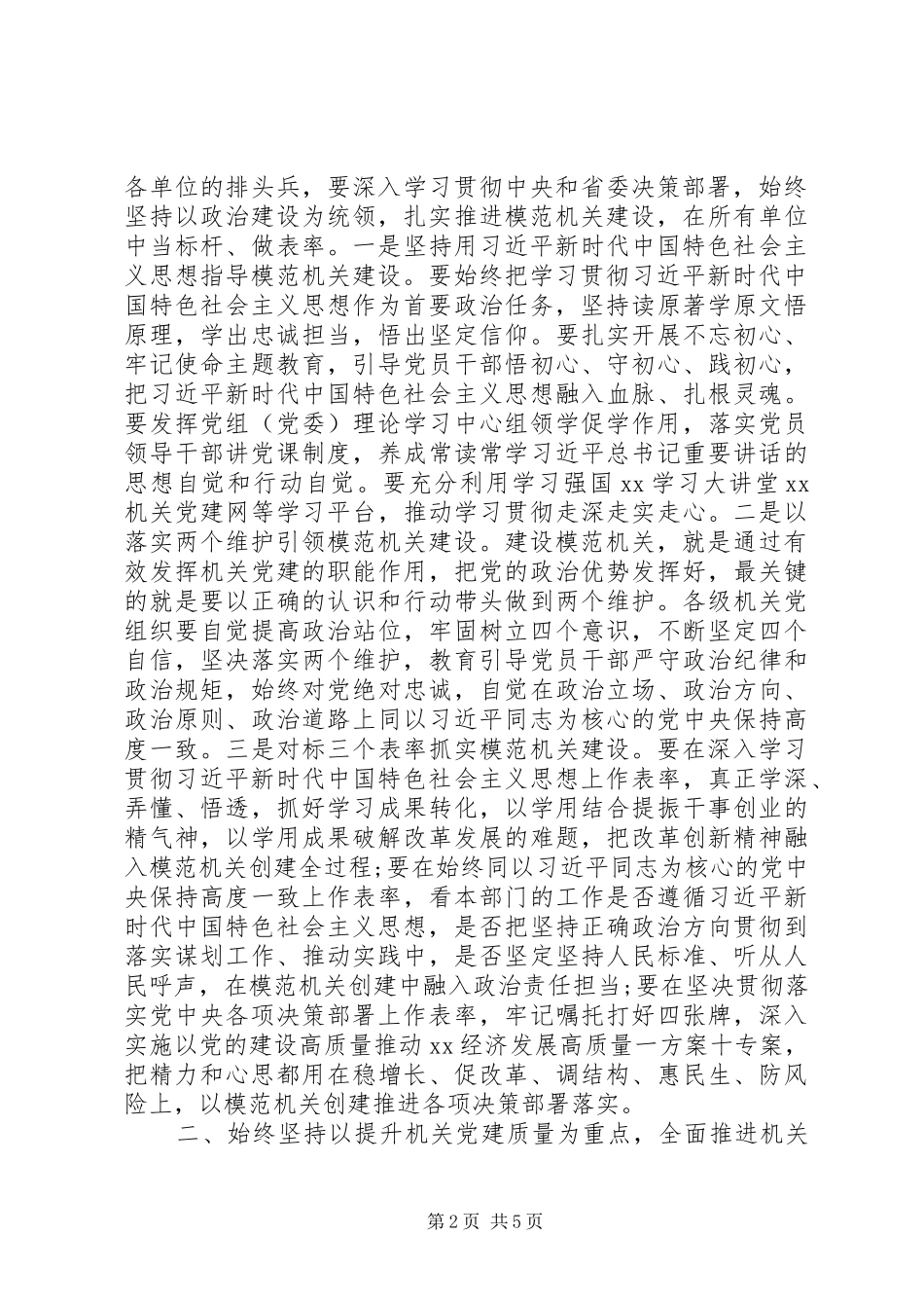 XX年度全市机关党的工作会议讲话发言稿_第2页