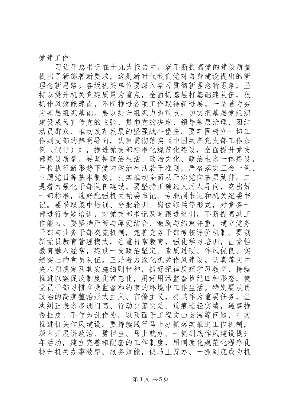 XX年度全市机关党的工作会议讲话发言稿_第3页