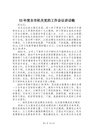XX年度全市机关党的工作会议讲话发言稿