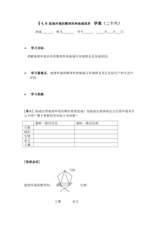 陆地环境的整体性和地域差异学案二十六