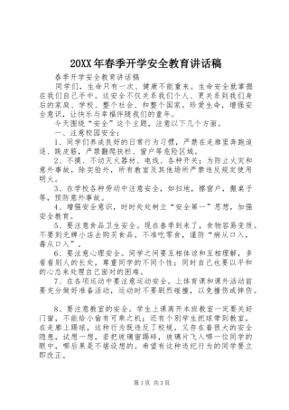 20XX年春季开学安全教育讲话发言稿 (2)