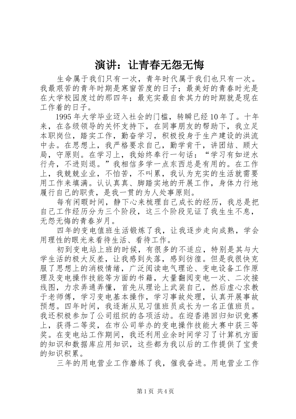 演讲稿：让青春无怨无悔 (2)_第1页