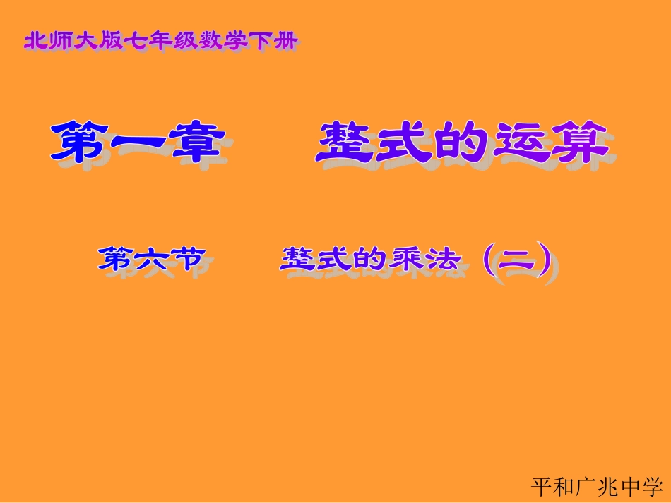 整式的乘法（二）演示文稿_第1页
