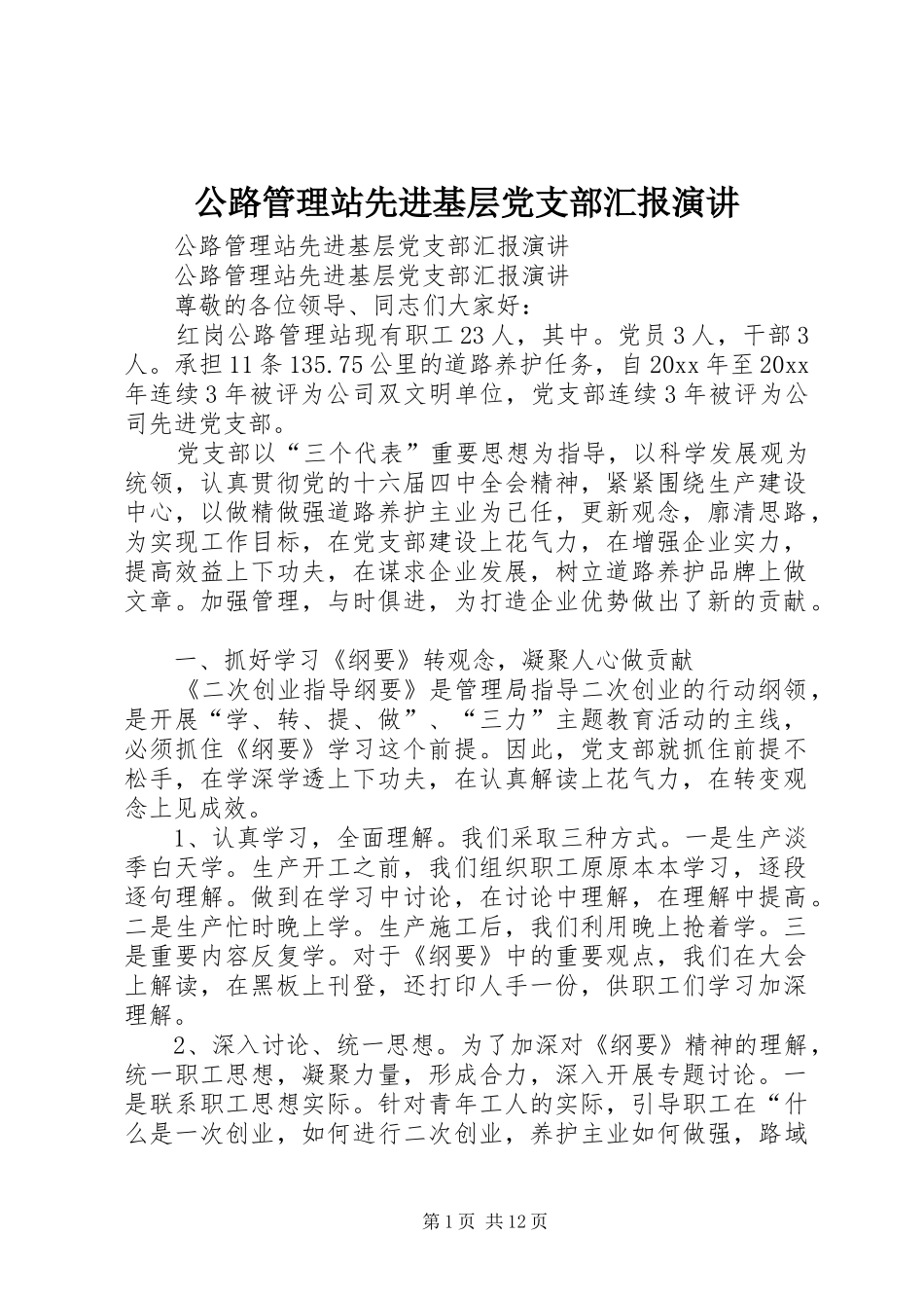 公路管理站先进基层党支部汇报演讲稿_第1页