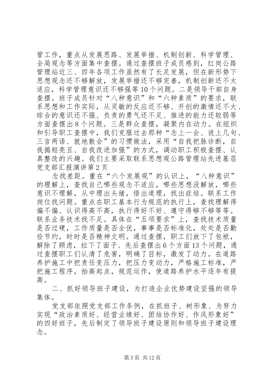 公路管理站先进基层党支部汇报演讲稿_第3页