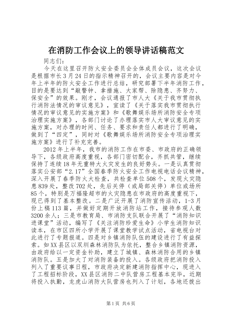 在消防工作会议上的领导讲话发言稿范文_第1页