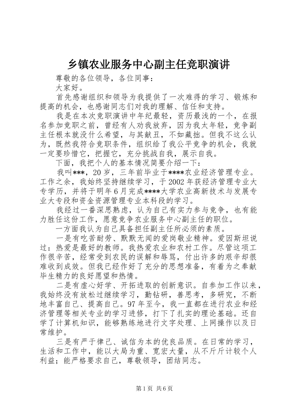 乡镇农业服务中心副主任竞职演讲稿 (3)_第1页