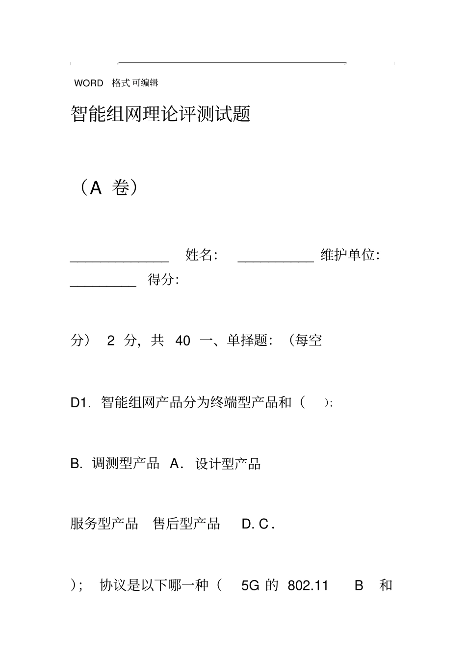 智能组网理论笔测试题A卷_第1页