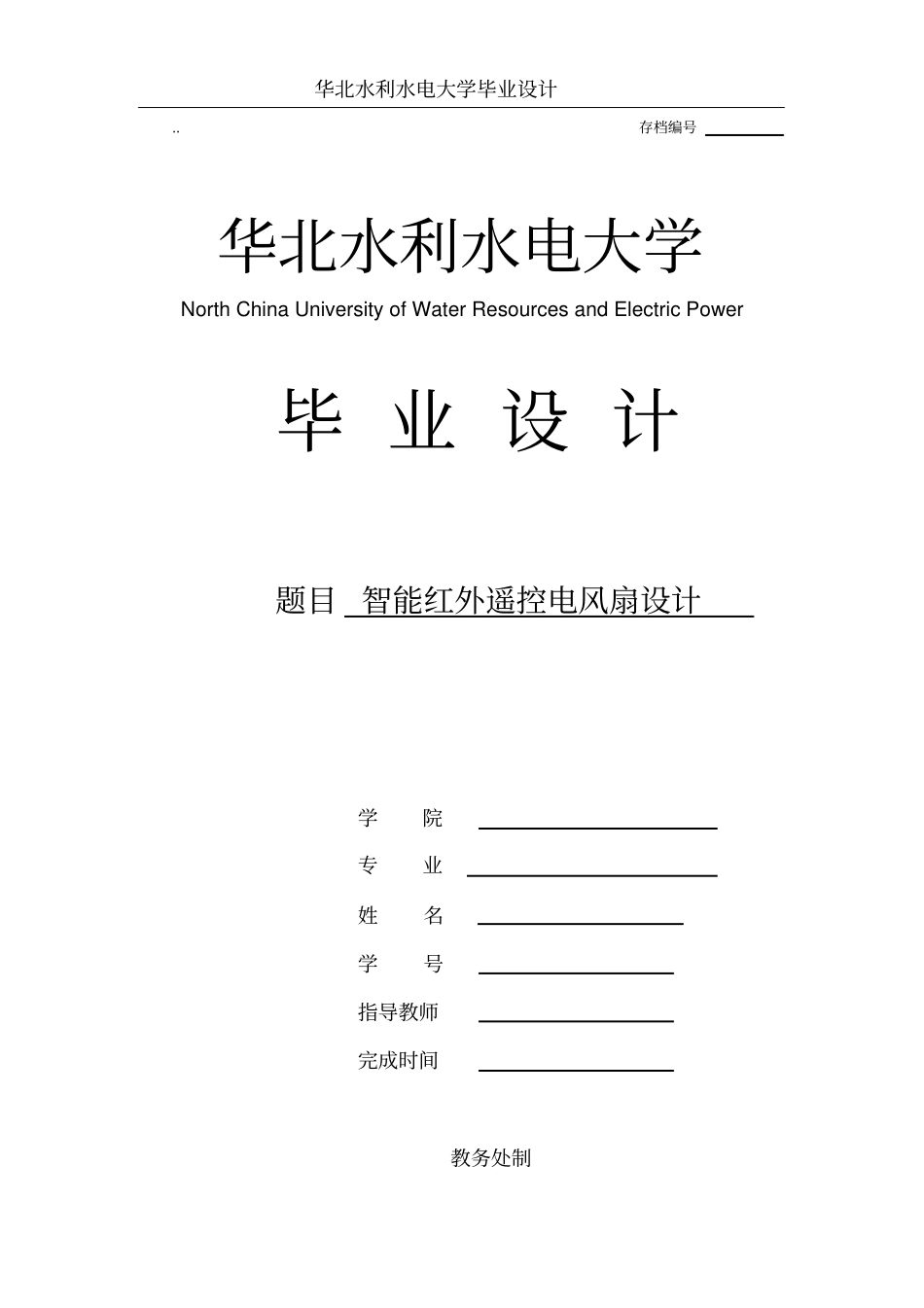 智能红外遥控电风扇设计_第1页