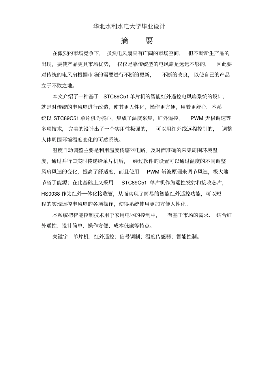 智能红外遥控电风扇设计_第2页
